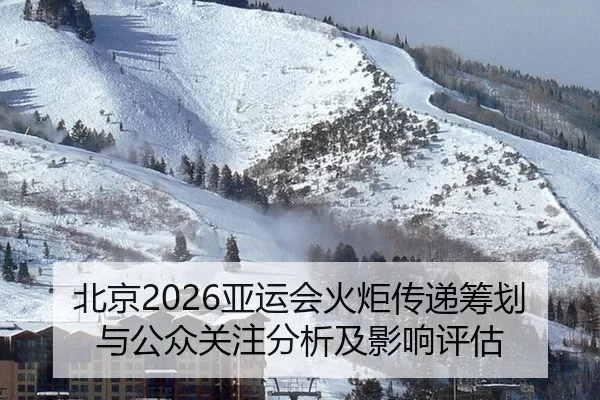 bei-jing-ya-yun-hui-huo-ju-chuan-di-chou-hua-yu-gong-zhong-guan-zhu-fen-xi-ji-ying-xiang-ping-gu-2-361.jpg