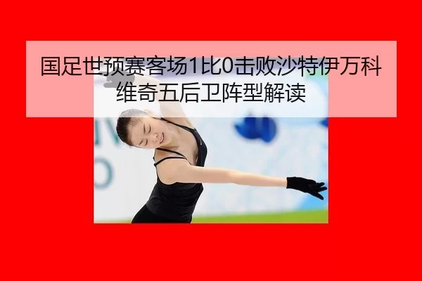 guo-zu-shi-yu-sai-ke-chang-bi-ji-bai-sha-te-yi-wan-ke-wei-qi-wu-hou-wei-zhen-xing-jie-du-2-444.jpg