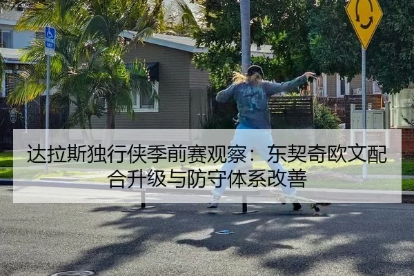 达拉斯独行侠季前赛观察：东契奇欧文配合升级与防守体系改善